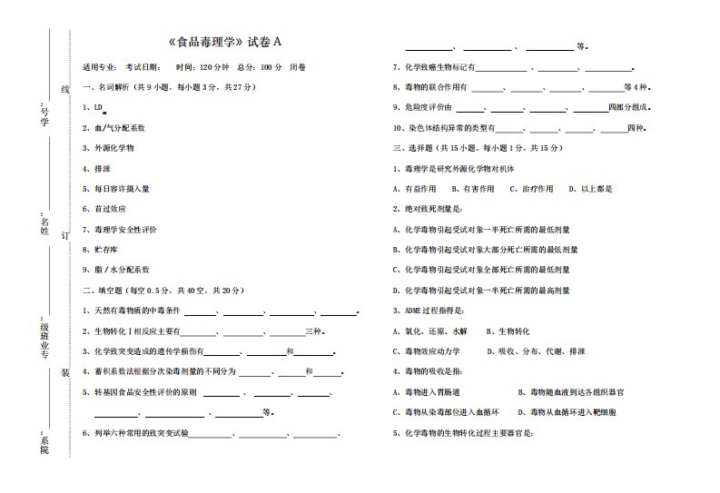 《食品毒理学》试卷A及答案