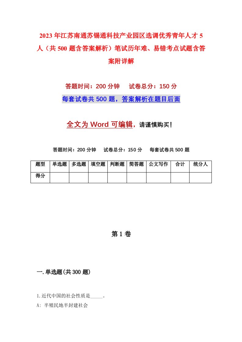 2023年江苏南通苏锡通科技产业园区选调优秀青年人才5人共500题含答案解析笔试历年难易错考点试题含答案附详解