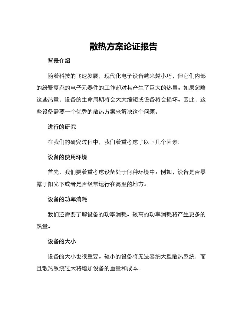 散热方案论证报告