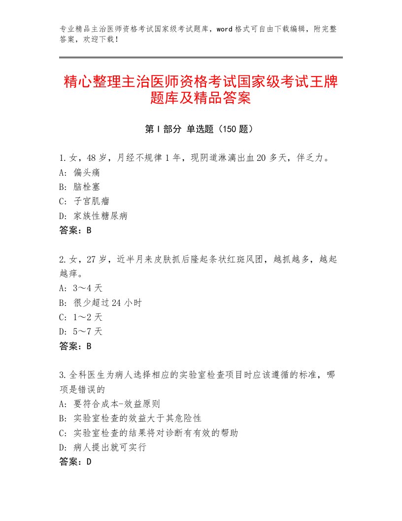 2022—2023年主治医师资格考试国家级考试优选题库及答案【必刷】