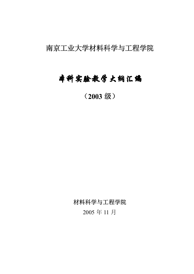 南京某学院本科实验教学大纲汇编