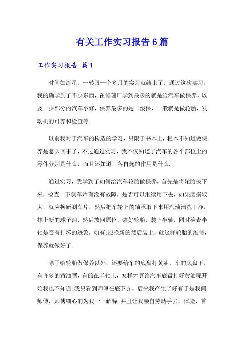 有关工作实习报告6篇