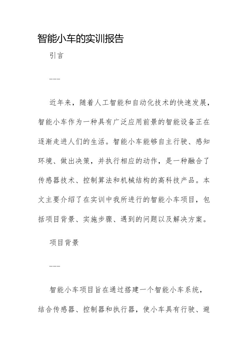 智能小车的实训报告