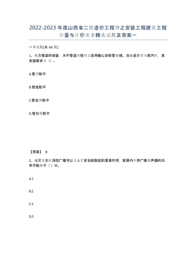 2022-2023年度山西省二级造价工程师之安装工程建设工程计量与计价实务试题及答案一