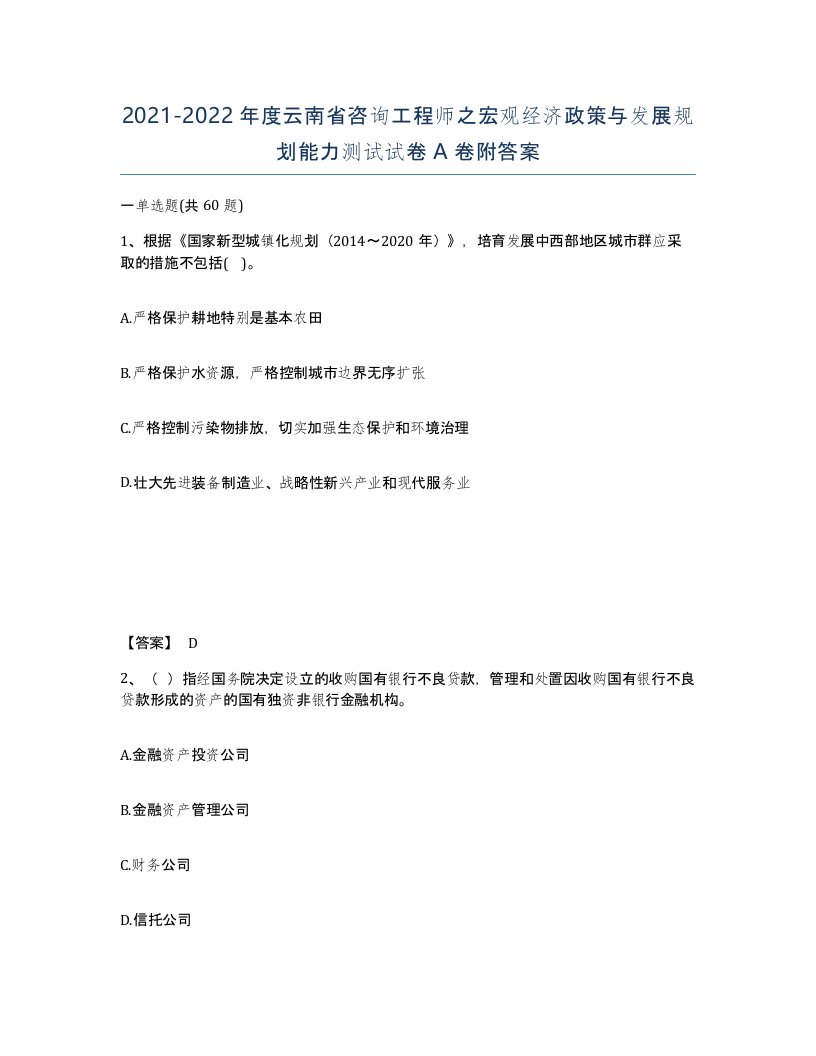 2021-2022年度云南省咨询工程师之宏观经济政策与发展规划能力测试试卷A卷附答案