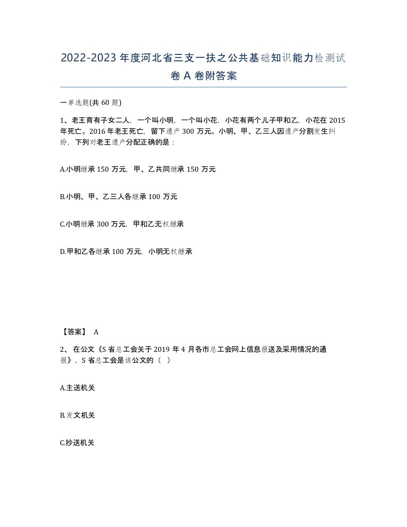 2022-2023年度河北省三支一扶之公共基础知识能力检测试卷A卷附答案