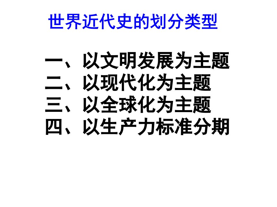 世界近代史知识点汇总ppt课件