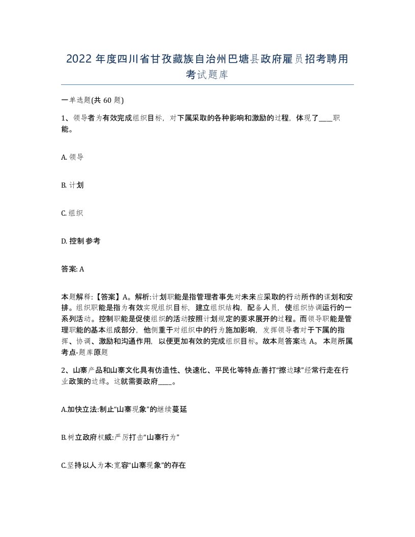 2022年度四川省甘孜藏族自治州巴塘县政府雇员招考聘用考试题库