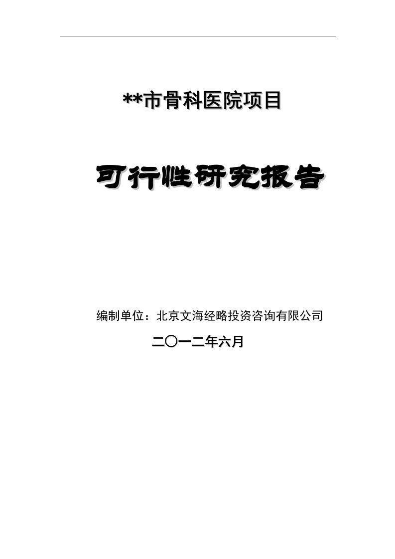 骨科医院建设项目可行性研究报告范文