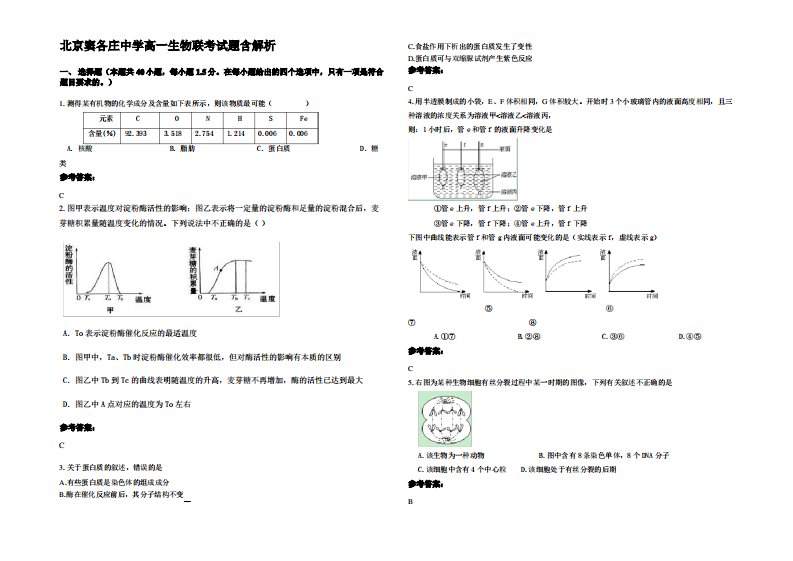 北京窦各庄中学高一生物联考试题含解析