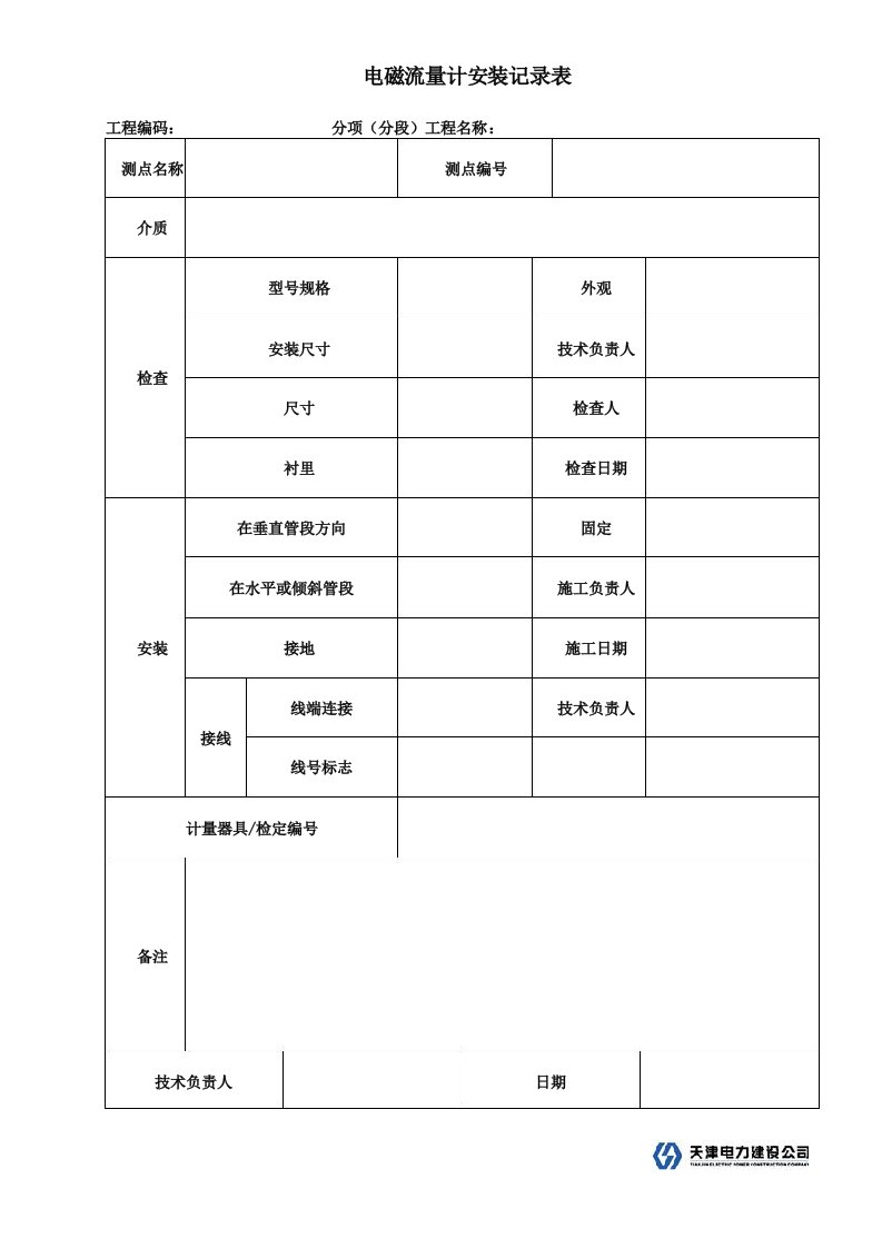 电磁流量计安装记录表