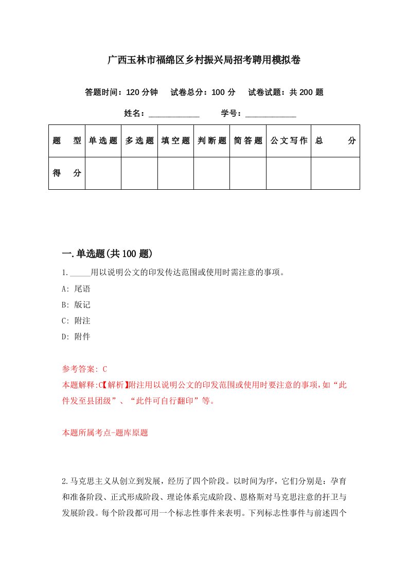 广西玉林市福绵区乡村振兴局招考聘用模拟卷第50期