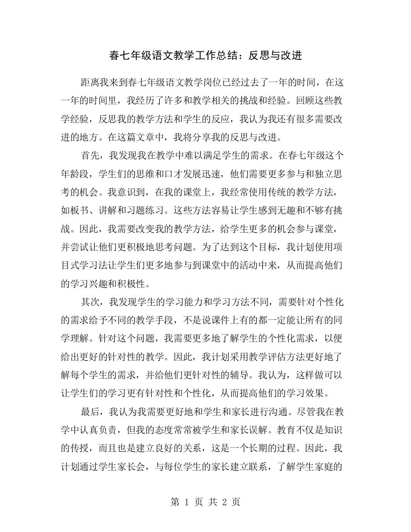 春七年级语文教学工作总结：反思与改进