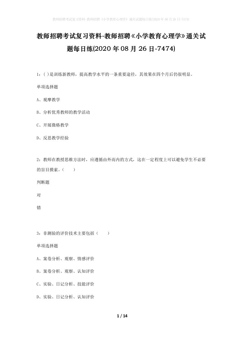 教师招聘考试复习资料-教师招聘小学教育心理学通关试题每日练2020年08月26日-7474