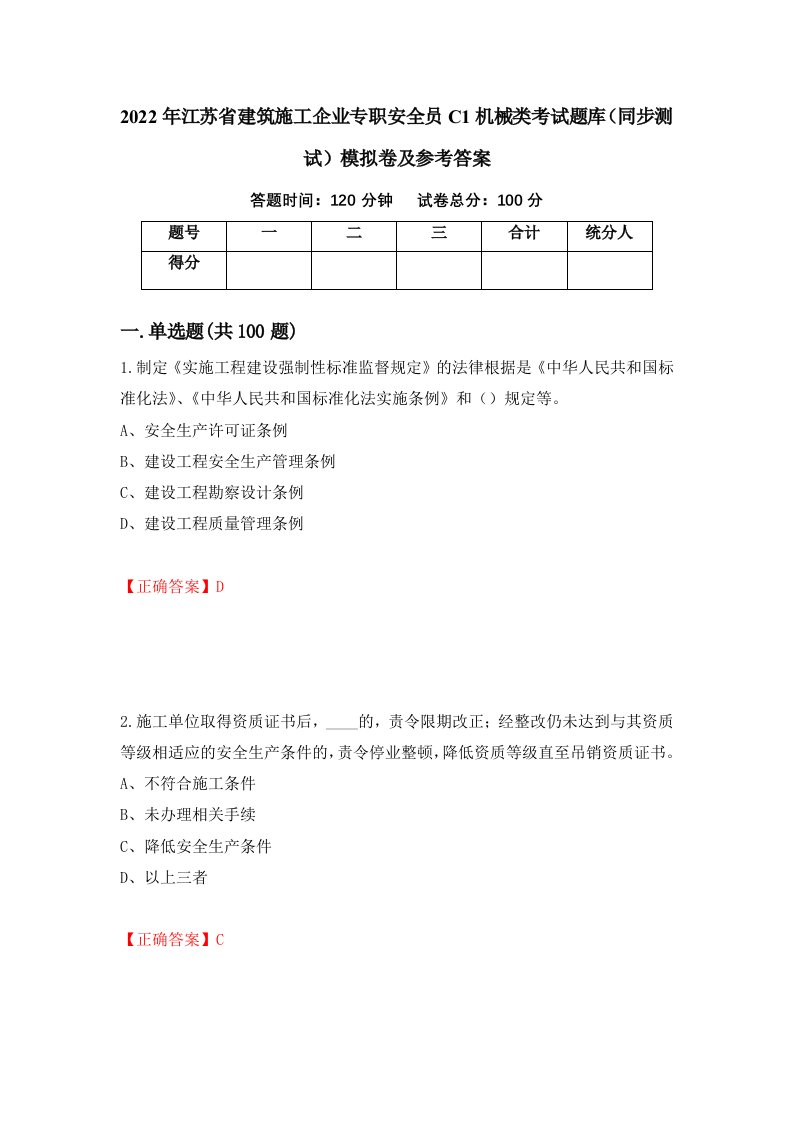 2022年江苏省建筑施工企业专职安全员C1机械类考试题库同步测试模拟卷及参考答案50