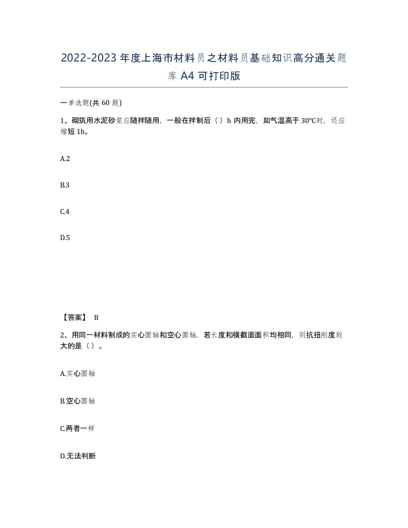 2022-2023年度上海市材料员之材料员基础知识高分通关题库A4可打印版