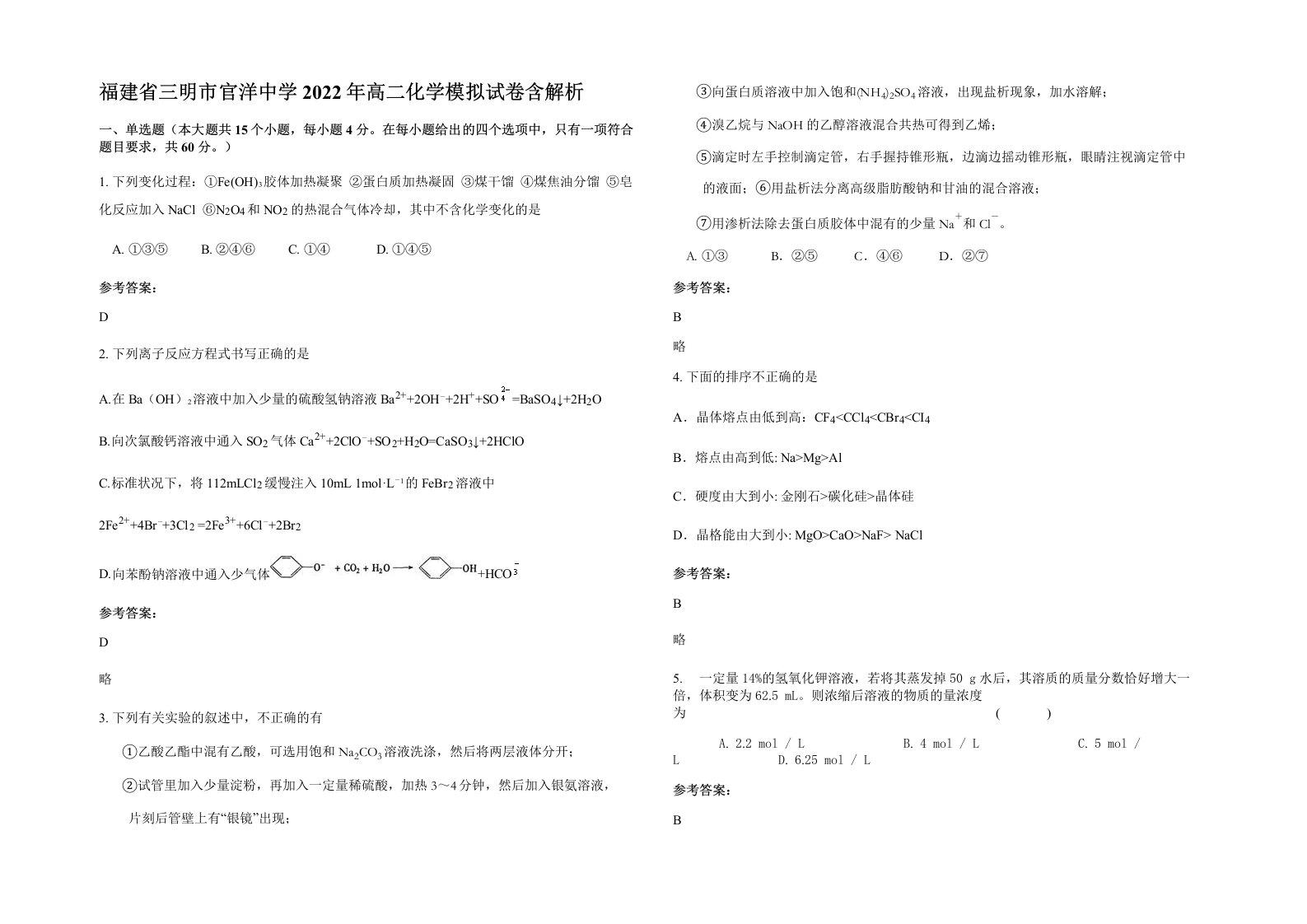 福建省三明市官洋中学2022年高二化学模拟试卷含解析