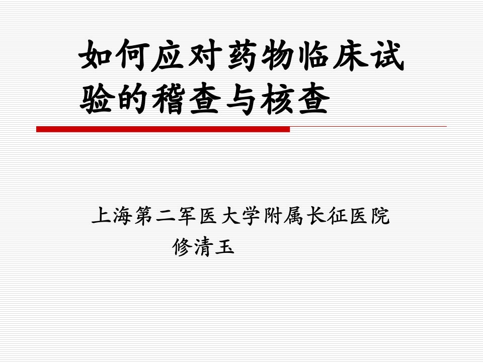 如何应对药物临床试验的稽查与核查