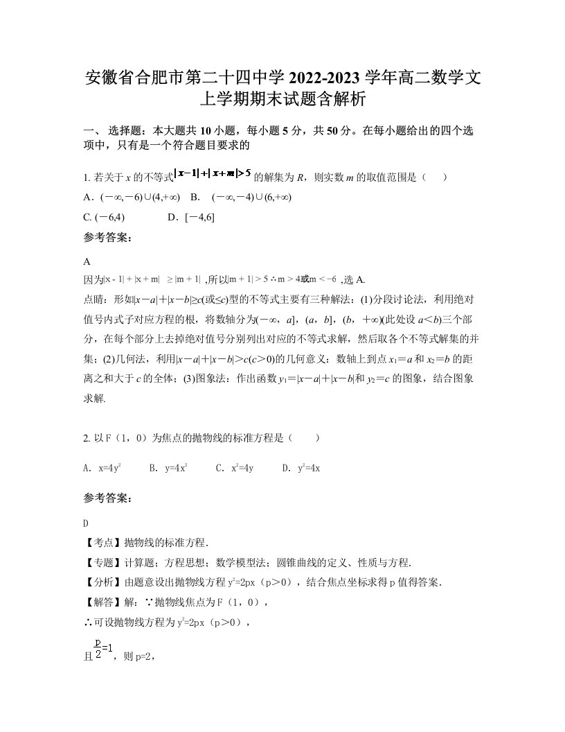 安徽省合肥市第二十四中学2022-2023学年高二数学文上学期期末试题含解析