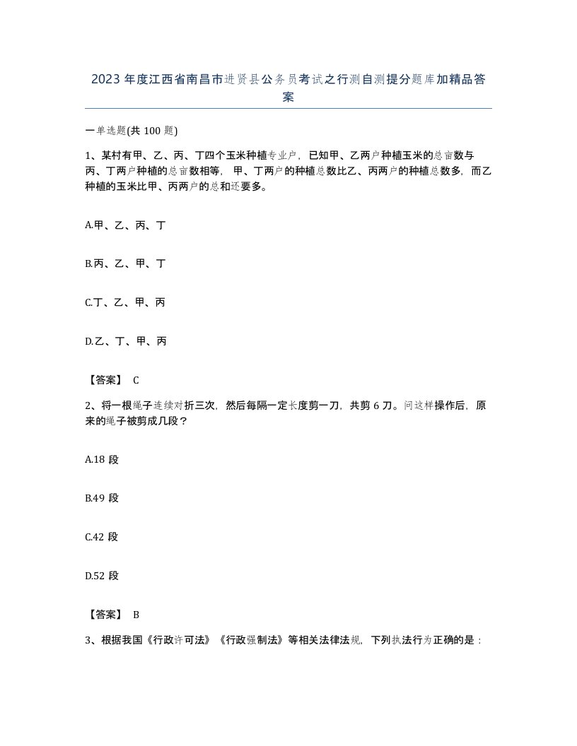 2023年度江西省南昌市进贤县公务员考试之行测自测提分题库加答案