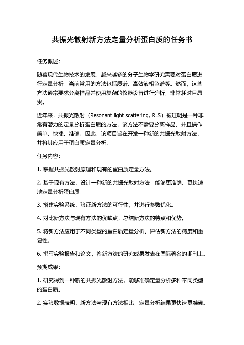 共振光散射新方法定量分析蛋白质的任务书