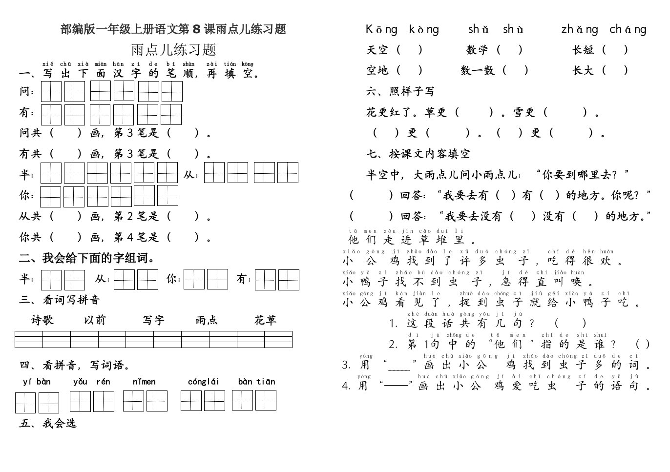部编版一年级上册语文第8课雨点儿练习题