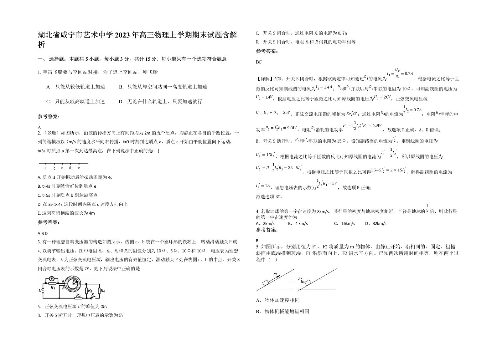 湖北省咸宁市艺术中学2023年高三物理上学期期末试题含解析