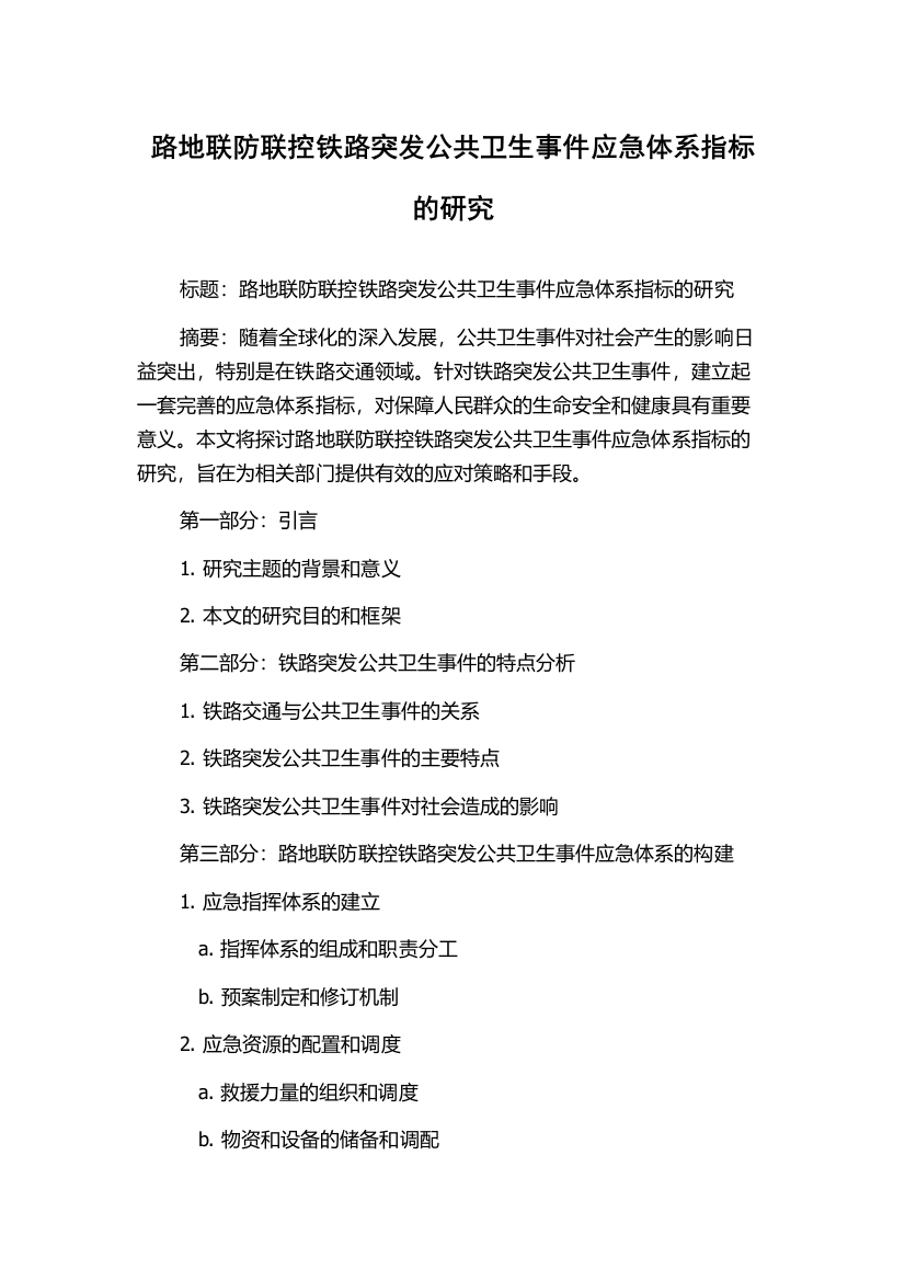 路地联防联控铁路突发公共卫生事件应急体系指标的研究