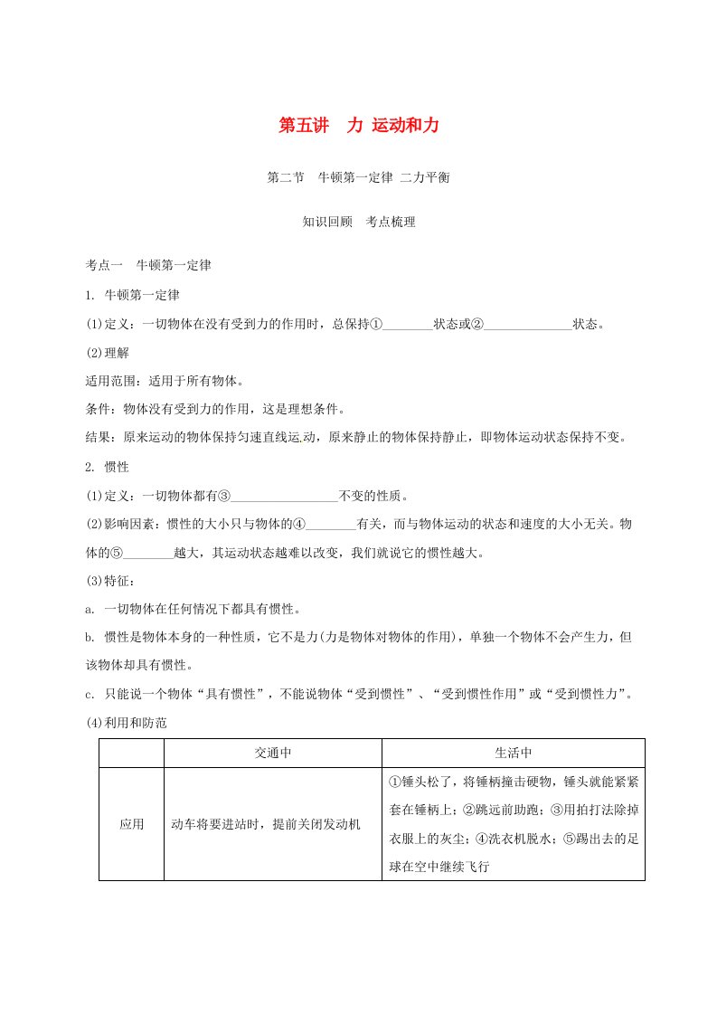 江苏省南通市中考物理一轮复习第五讲运动和力第二节牛顿第一定律二力平衡