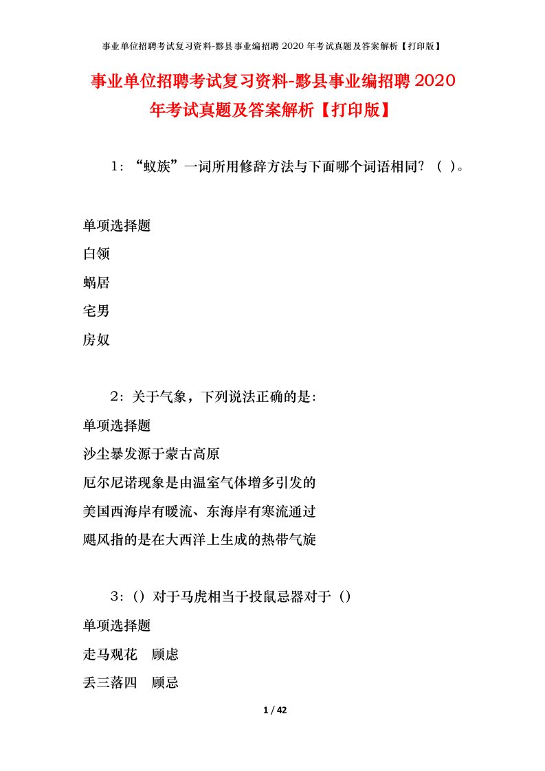 事业单位招聘考试复习资料-黟县事业编招聘2020年考试真题及答案解析打印版