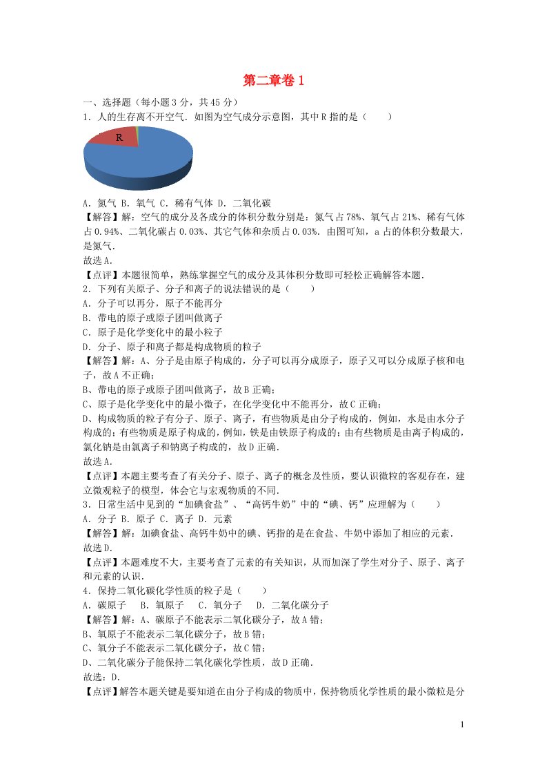 2022九年级化学上册第二章空气物质的构成卷1科学版