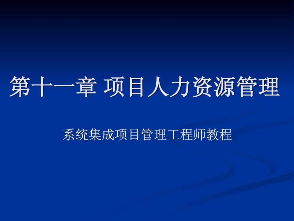 系统集成项目管理工师第十章_项目人力资源管理闫波1