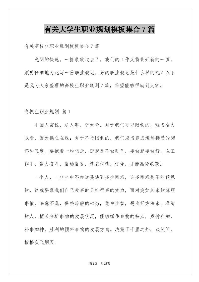 有关大学生职业规划模板集合7篇例文