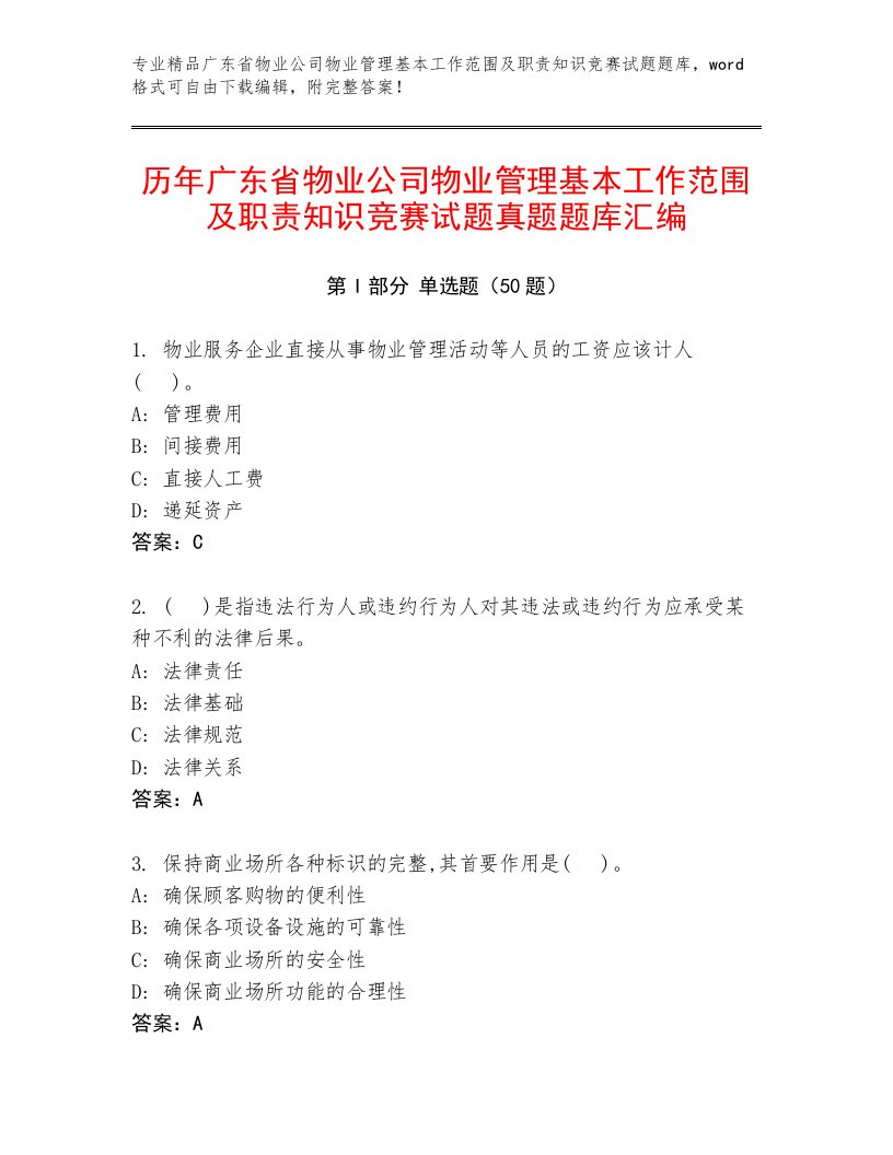 历年广东省物业公司物业管理基本工作范围及职责知识竞赛试题真题题库汇编