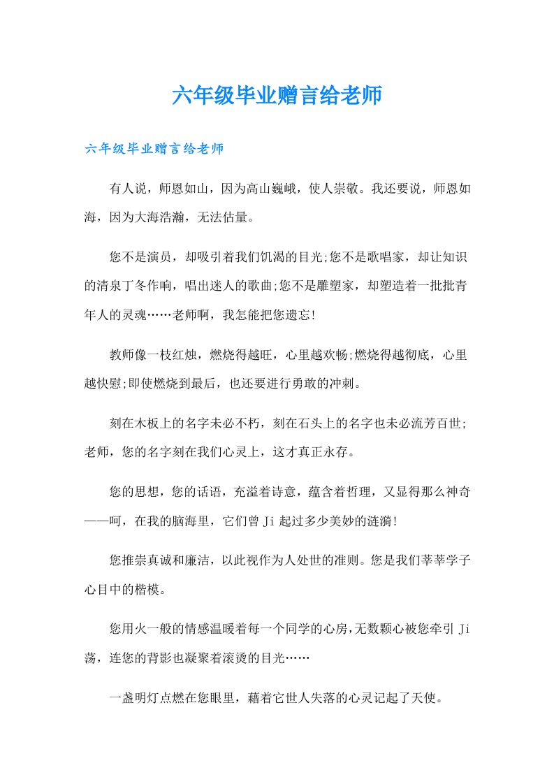 六年级毕业赠言给老师