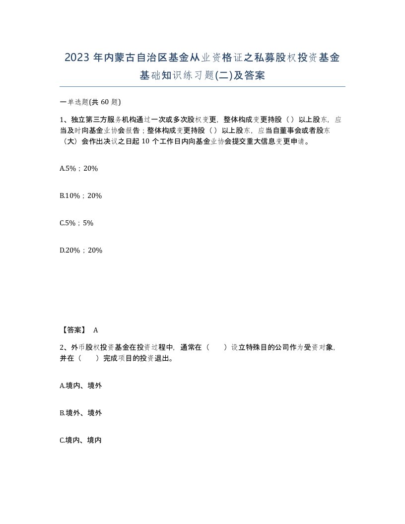 2023年内蒙古自治区基金从业资格证之私募股权投资基金基础知识练习题二及答案