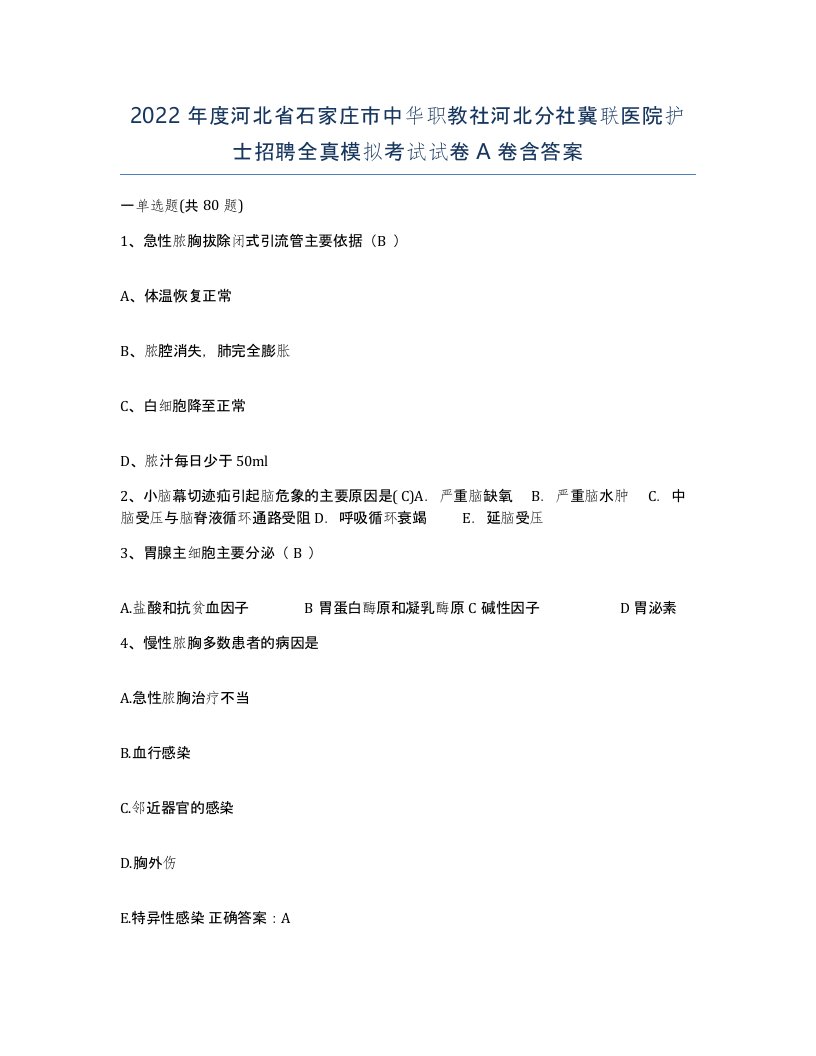 2022年度河北省石家庄市中华职教社河北分社冀联医院护士招聘全真模拟考试试卷A卷含答案