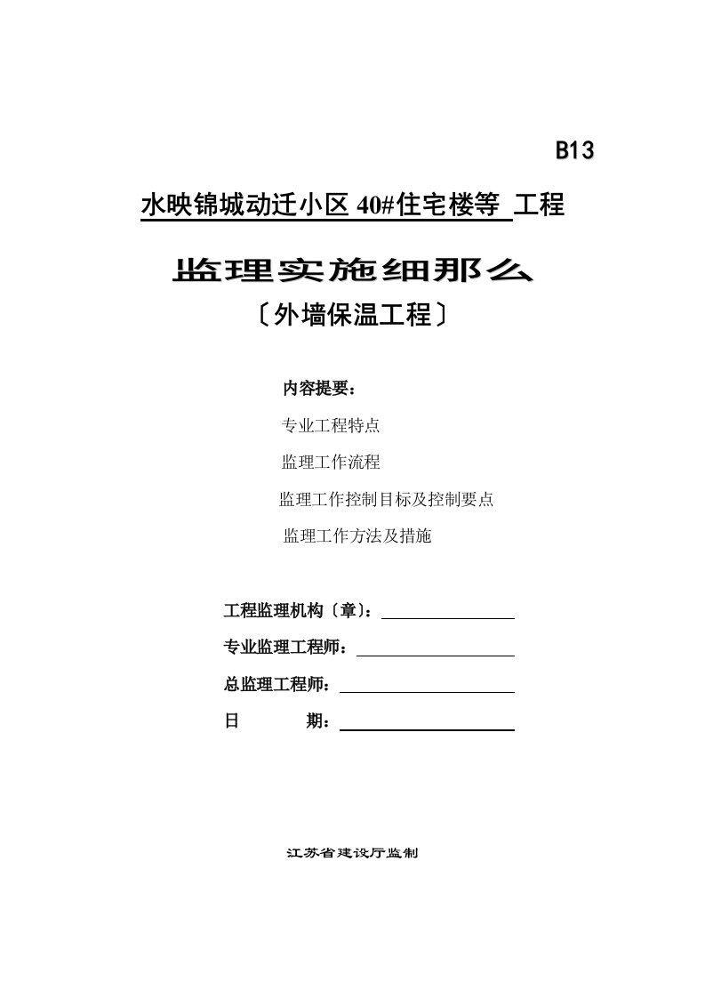 外墙保温(水泥发泡板)工程监理细则【最新】