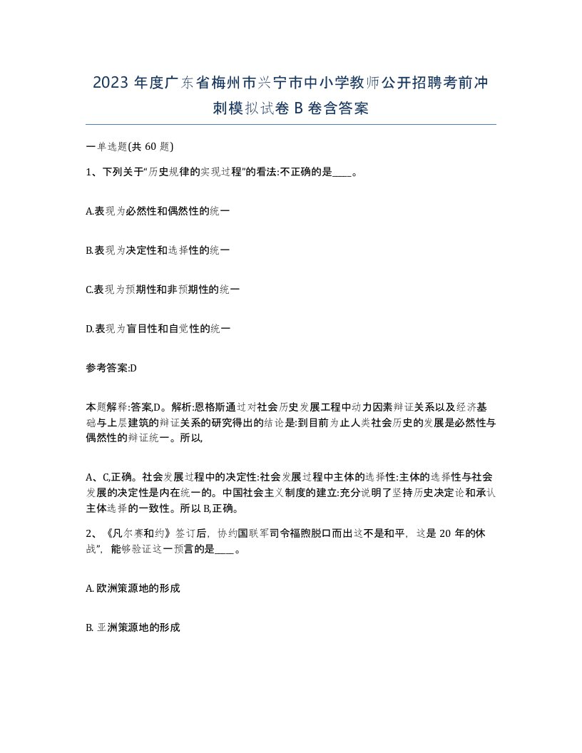 2023年度广东省梅州市兴宁市中小学教师公开招聘考前冲刺模拟试卷B卷含答案