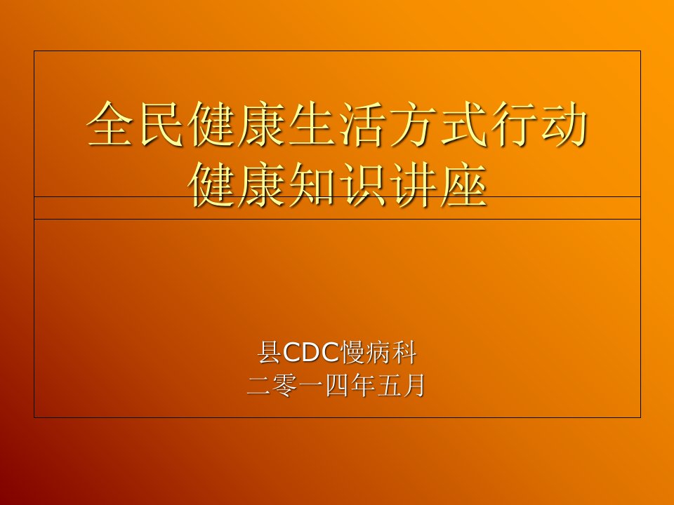 全民健康生活方式行动健康知识讲座---高血压ppt课件