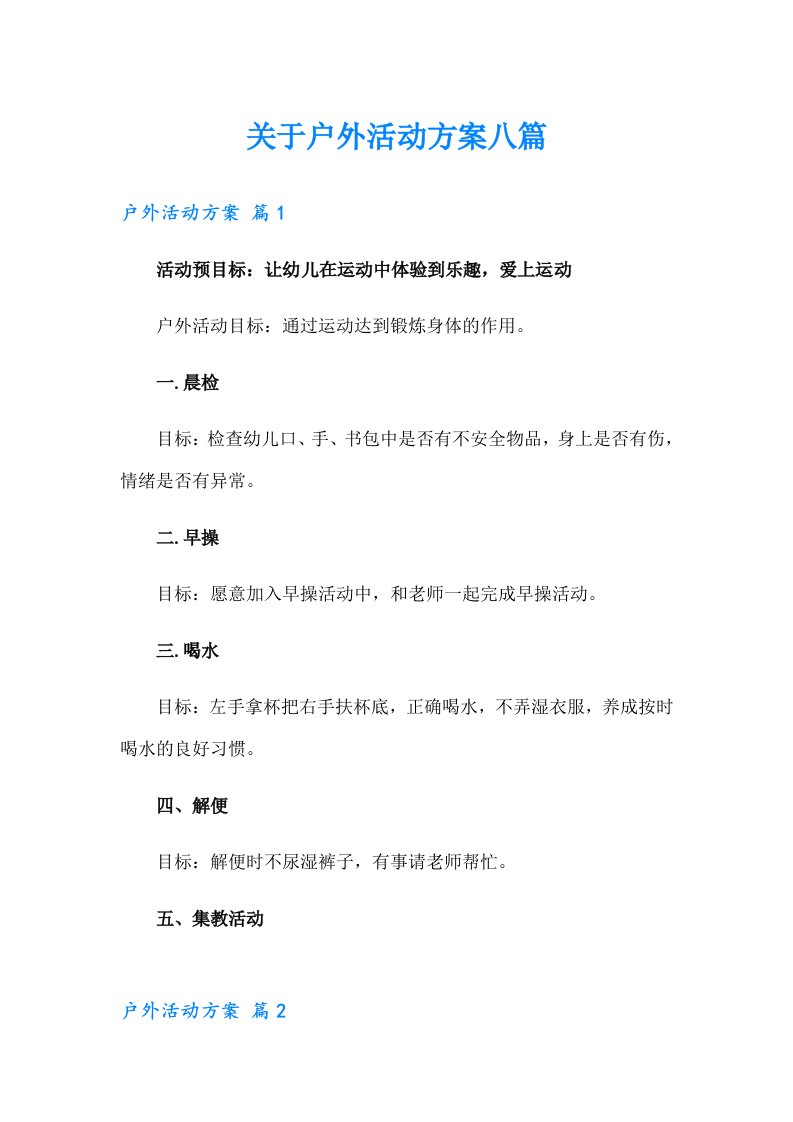 关于户外活动方案八篇