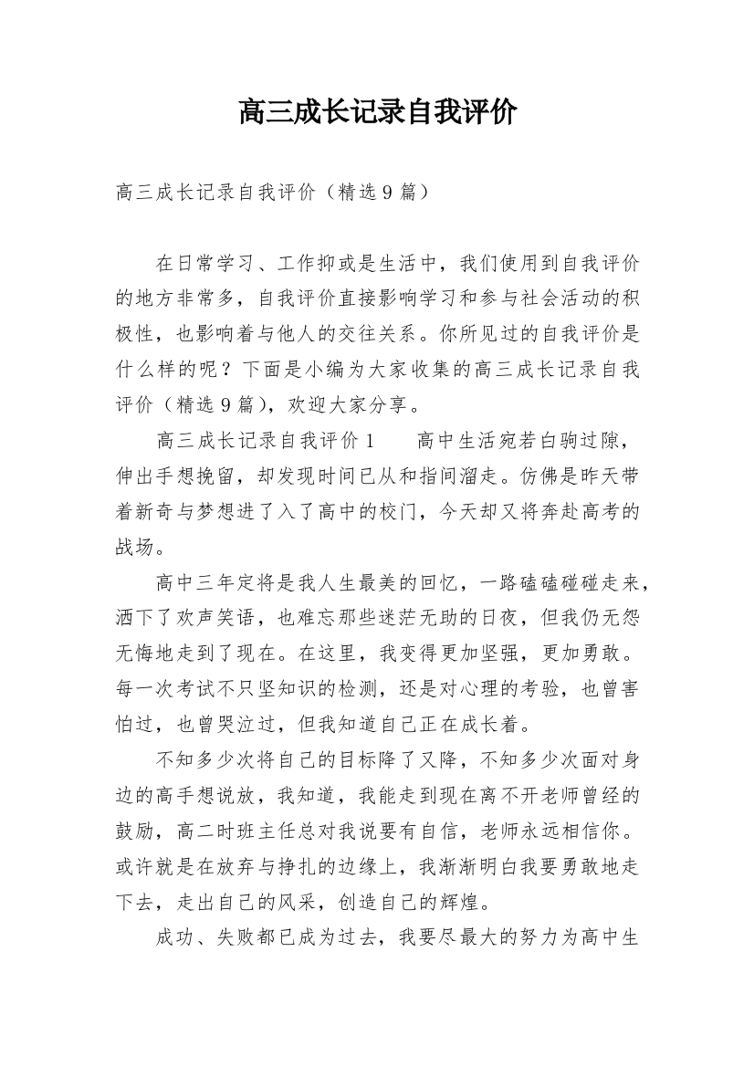 高三成长记录自我评价