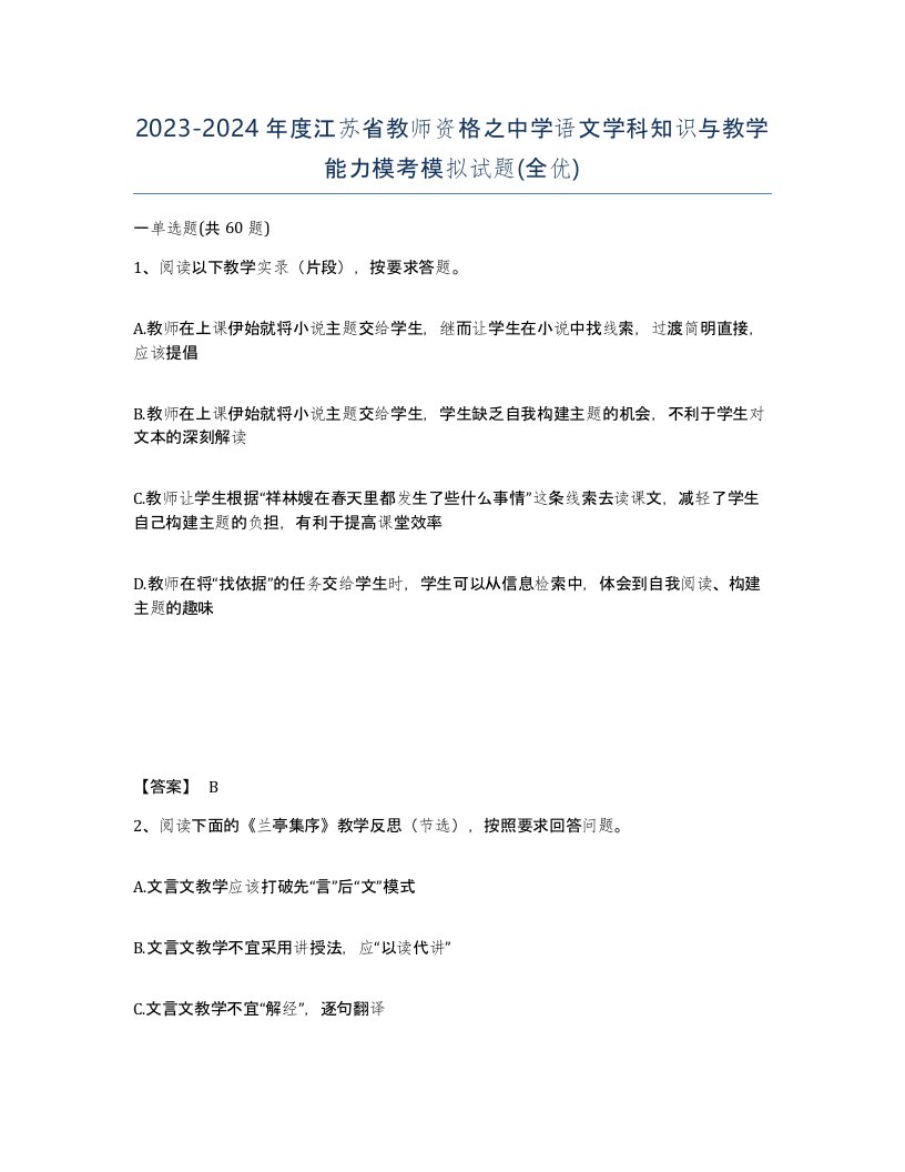 2023-2024年度江苏省教师资格之中学语文学科知识与教学能力模考模拟试题全优