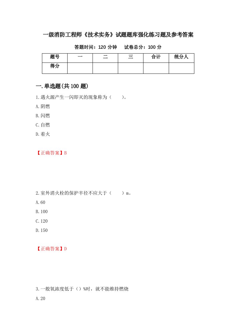 一级消防工程师技术实务试题题库强化练习题及参考答案43