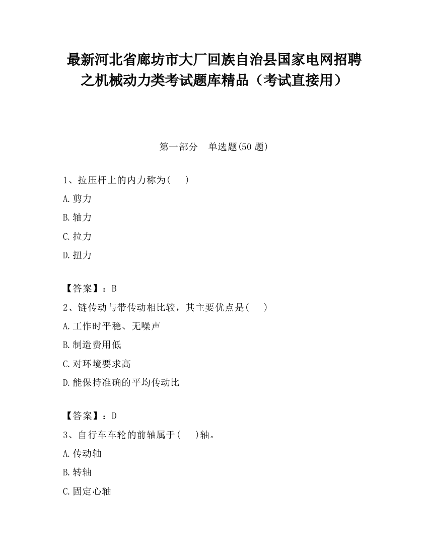 最新河北省廊坊市大厂回族自治县国家电网招聘之机械动力类考试题库精品（考试直接用）