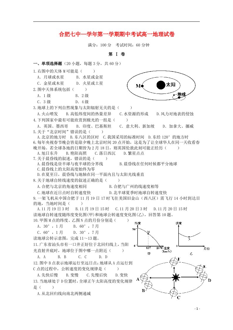 安徽省合肥市第七中学高一地理上学期期中试题