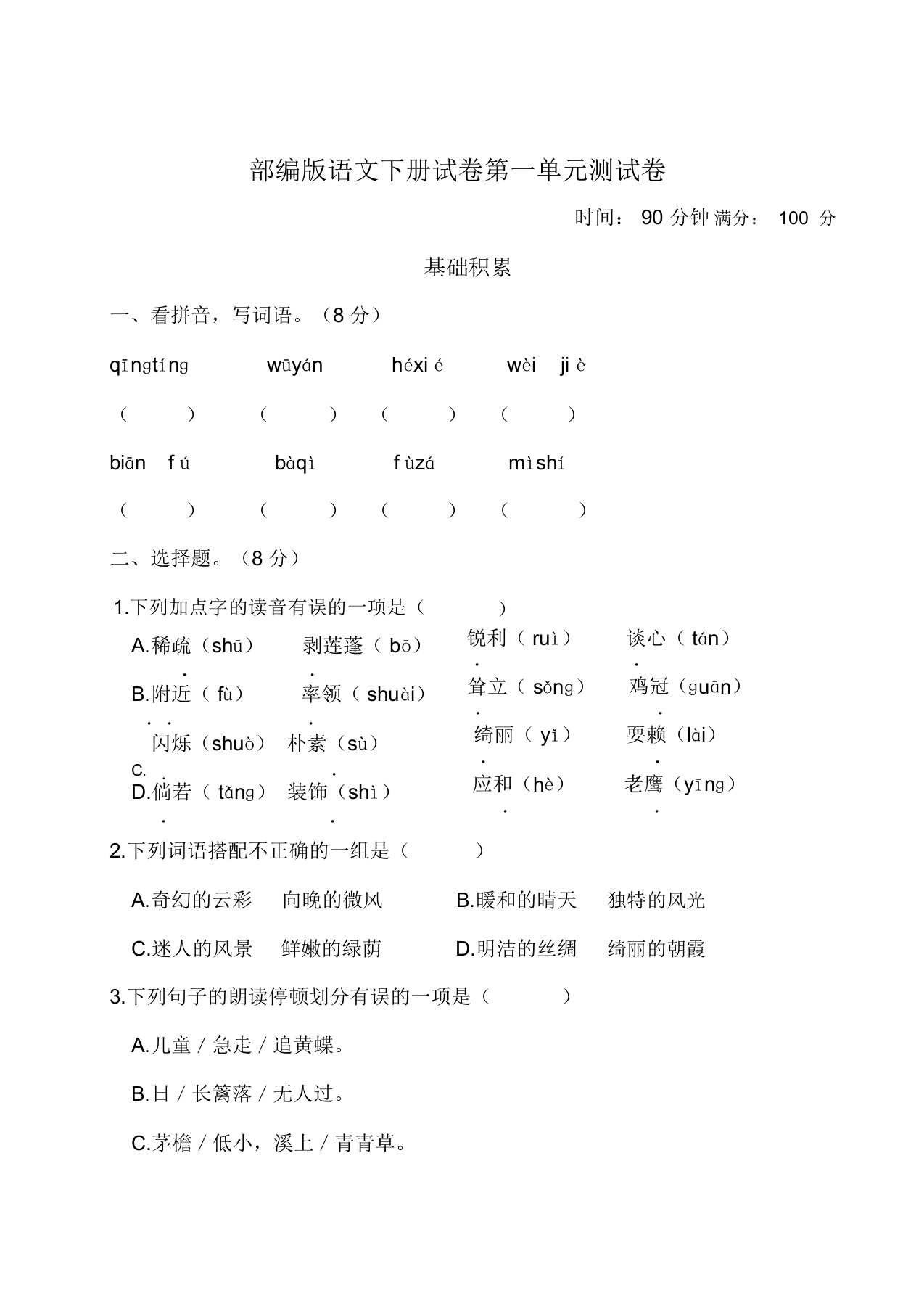 (完整版)部编版四年级语文下册1---8单元试卷附答案