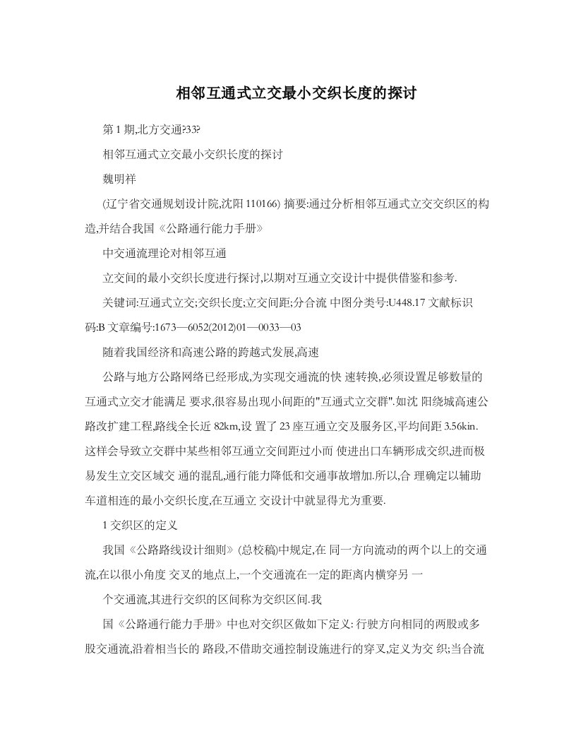 相邻互通式立交最小交织长度探讨