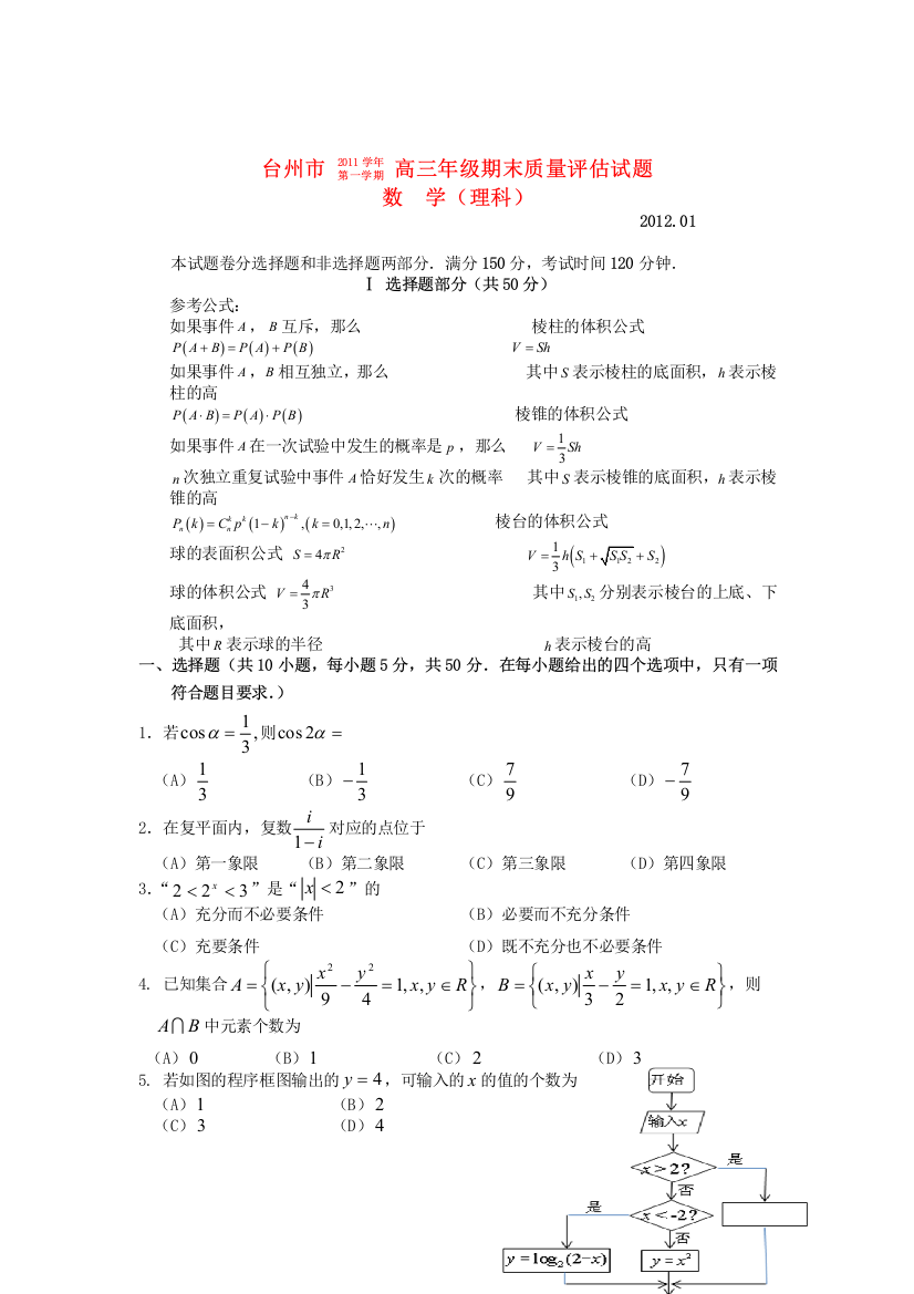 浙江省台州市2012高三数学期末质量评估试题理新人教A版