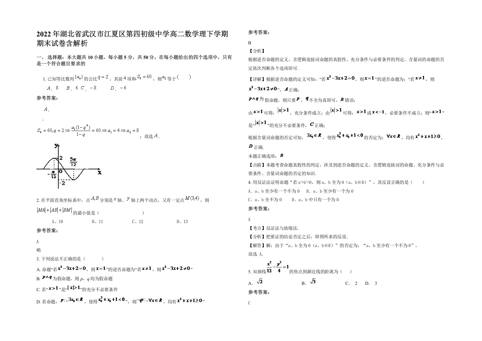 2022年湖北省武汉市江夏区第四初级中学高二数学理下学期期末试卷含解析